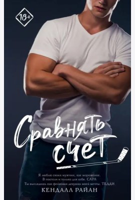 Сравнять счет