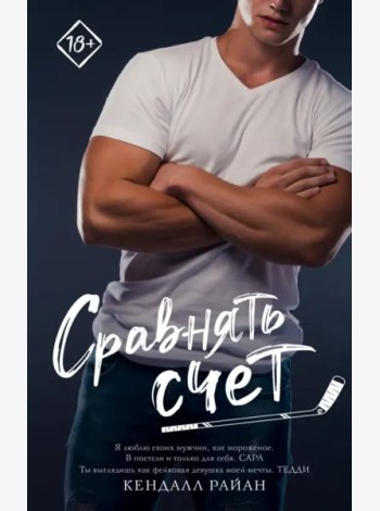 Сравнять счет