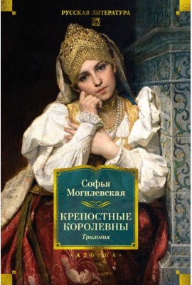 Крепостные королевны. Трилогия