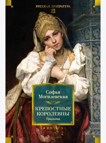 Крепостные королевны. Трилогия