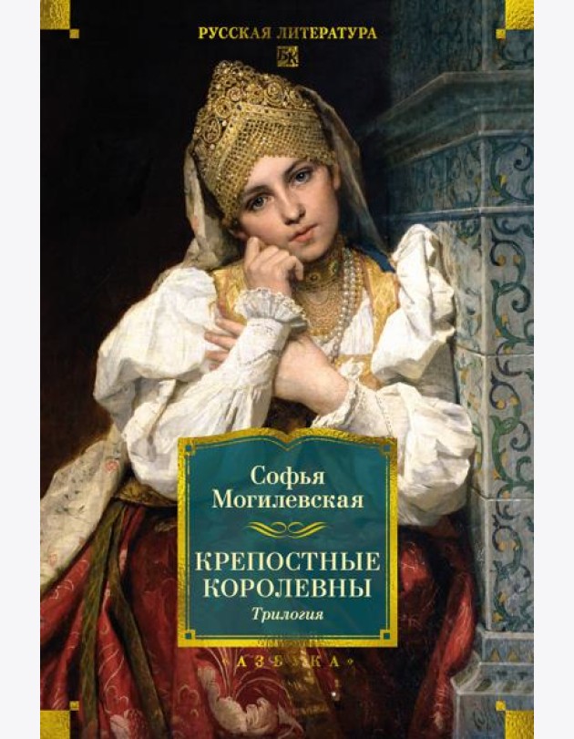 Крепостные королевны. Трилогия