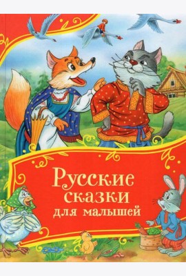 Русские сказки для малышей (Все-все-все сказки)