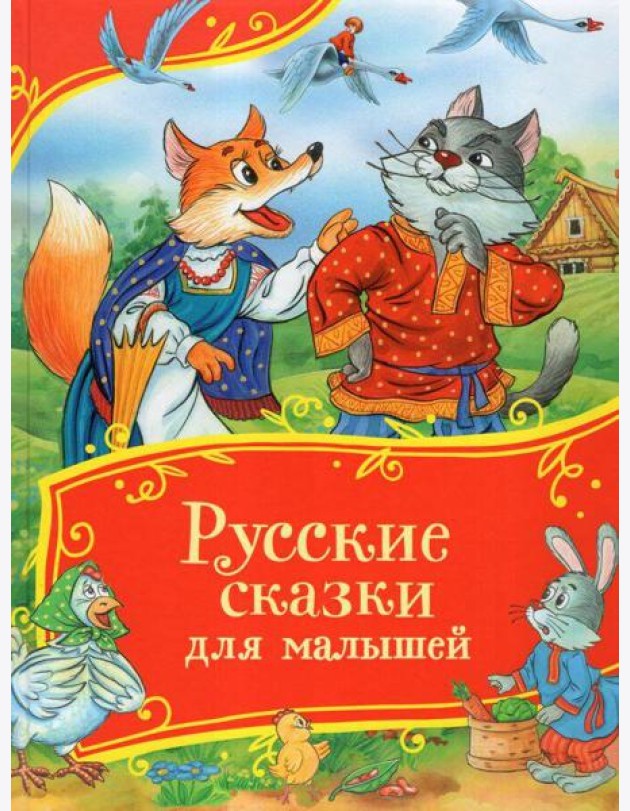 Русские сказки для малышей (Все-все-все сказки)