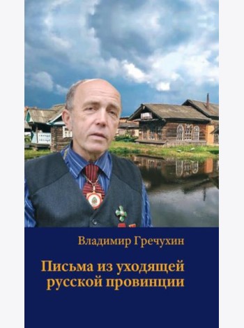 Письма из уходящей русской провинции