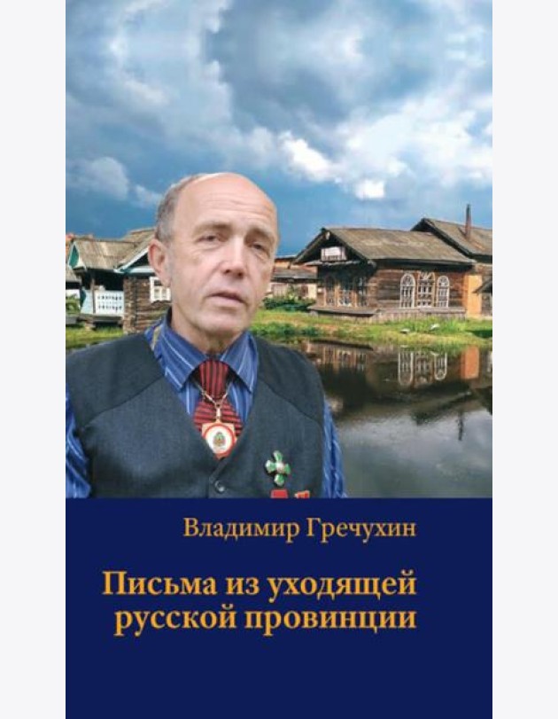 Письма из уходящей русской провинции