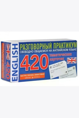 Английский язык. 420 тематических карточек. Разговорный практикум. Свободно общаемся на английском языке