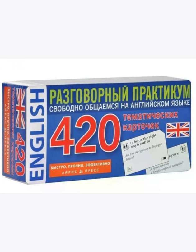 Английский язык. 420 тематических карточек. Разговорный практикум. Свободно общаемся на английском языке