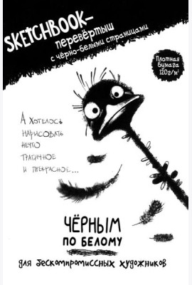 Скетчбук-перевертыш с черно-белыми страницами (обл.со страусом)