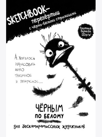 Скетчбук-перевертыш с черно-белыми страницами (обл.со страусом)