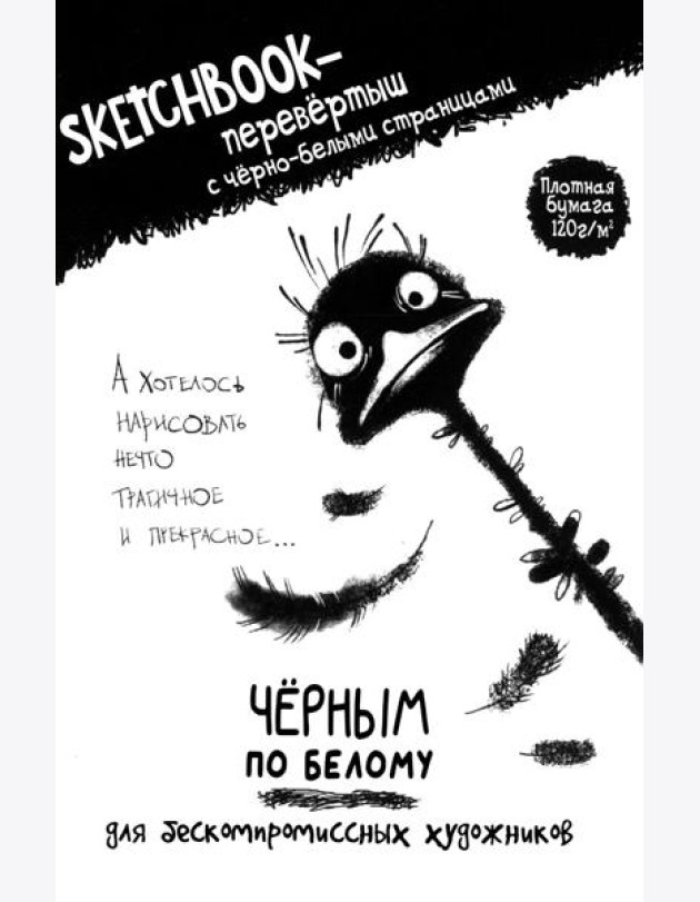 Скетчбук-перевертыш с черно-белыми страницами (обл.со страусом)