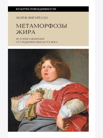 Метаморфозы жира: История ожирения от Средневековья до XX века
