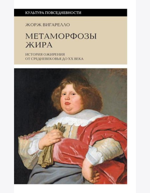 Метаморфозы жира: История ожирения от Средневековья до XX века