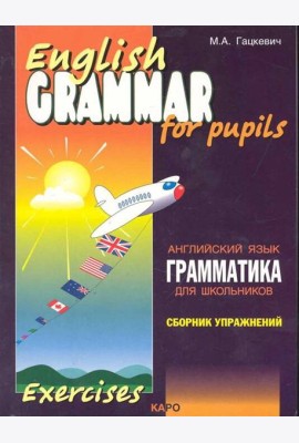 Грамматика.Сб.упр.англ.яз. (Кн.1,ИЗД.2, для мл.и ср.шк.)