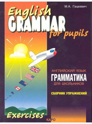 Грамматика.Сб.упр.англ.яз. (Кн.1,ИЗД.2, для мл.и ср.шк.)