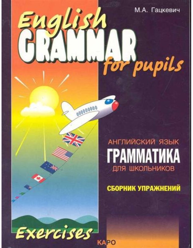 Грамматика.Сб.упр.англ.яз. (Кн.1,ИЗД.2, для мл.и ср.шк.)