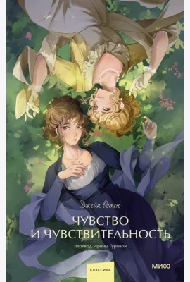 Чувство и чувствительность. Вечные истории. Young Adult