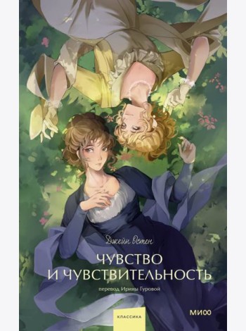 Чувство и чувствительность. Вечные истории. Young Adult