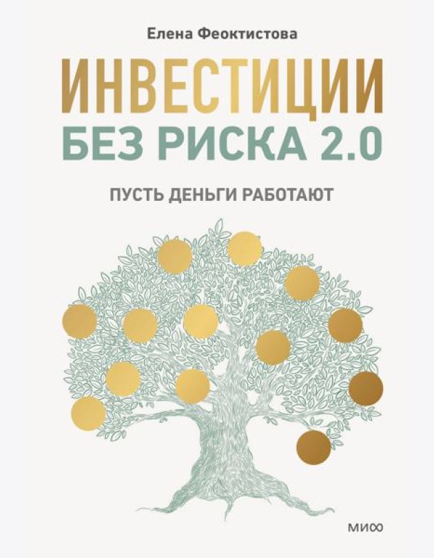 Инвестиции без риска 2.0. Пусть деньги работают