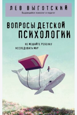 Вопросы детской психологии