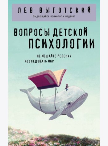 Вопросы детской психологии