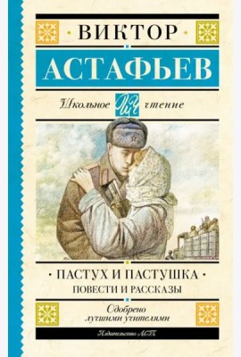Пастух и пастушка. Повести и рассказы
