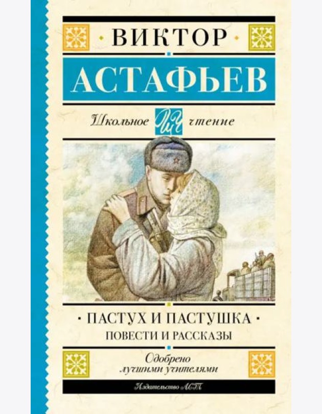 Пастух и пастушка. Повести и рассказы