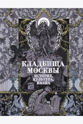 Кладбища Москвы. История, культура, имена