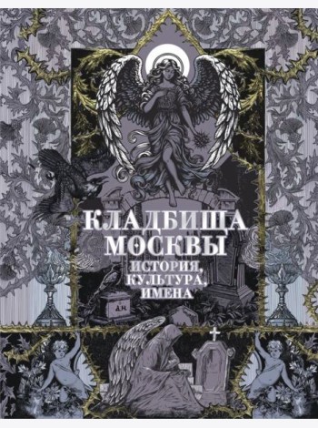 Кладбища Москвы. История, культура, имена
