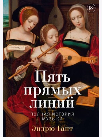 Пять прямых линий: Полная история музыки