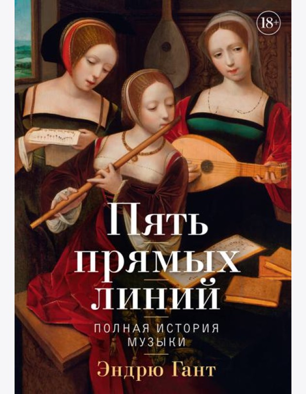 Пять прямых линий: Полная история музыки