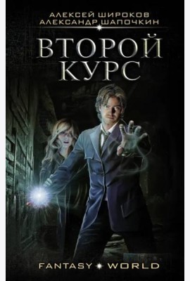 Второй курс