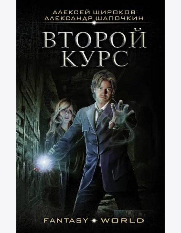 Второй курс