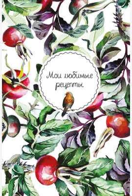 Мои любимые рецепты. Книга для записи кулинарных рецептов (твердый пер._а5_Шиповник и птица)