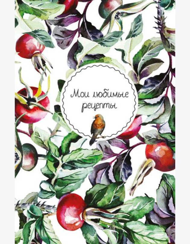 Мои любимые рецепты. Книга для записи кулинарных рецептов (твердый пер._а5_Шиповник и птица)