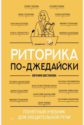 Риторика по-джедайски. Понятный учебник для убедительной речи