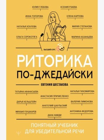 Риторика по-джедайски. Понятный учебник для убедительной речи