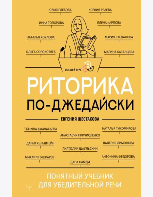 Риторика по-джедайски. Понятный учебник для убедительной речи
