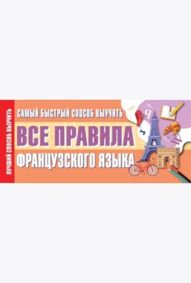 Самый быстрый способ выучить все правила французского языка