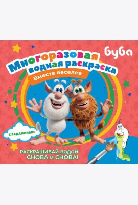 Буба. Многоразовая водная раскраска. Вместе веселее