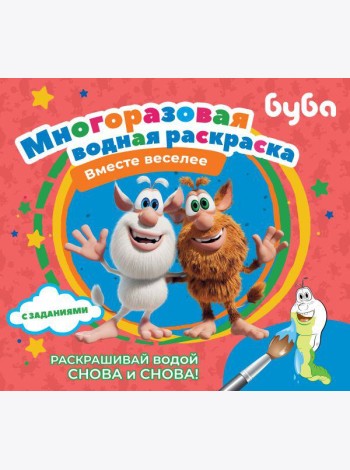 Буба. Многоразовая водная раскраска. Вместе веселее