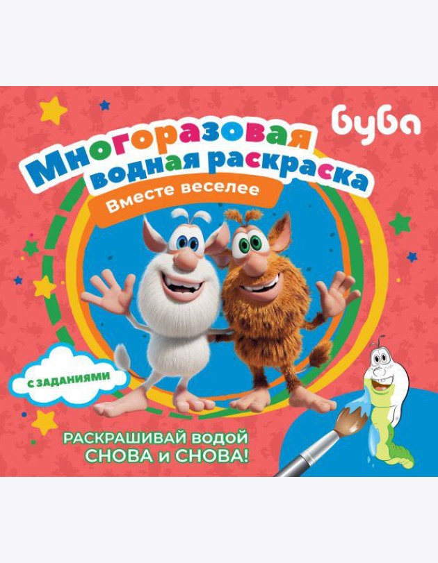Буба. Многоразовая водная раскраска. Вместе веселее