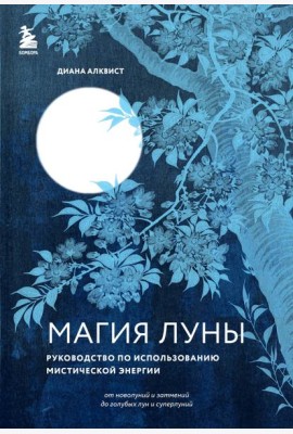 Магия Луны: руководство по использованию мистической энергии