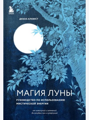 Магия Луны: руководство по использованию мистической энергии