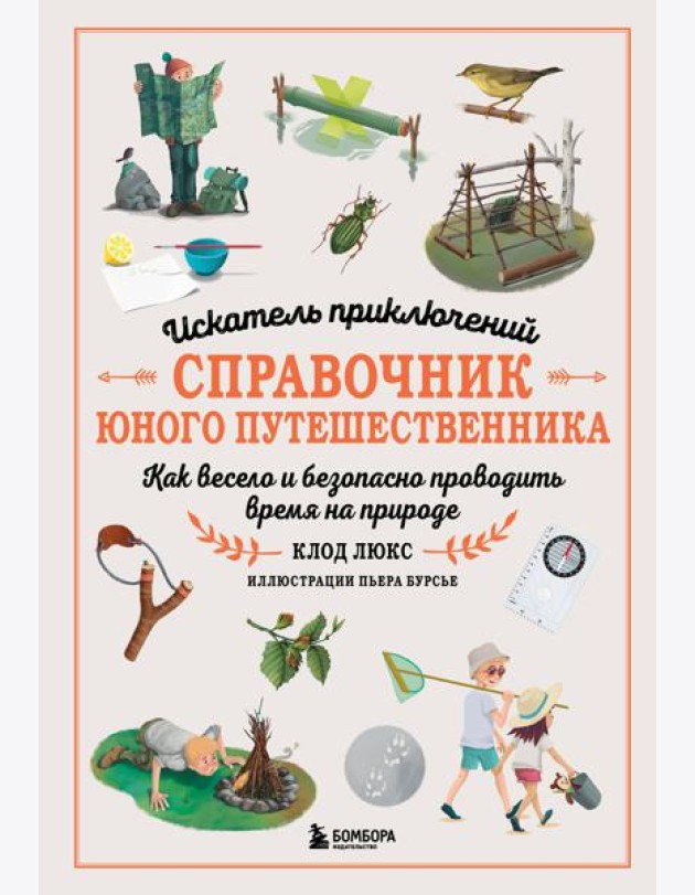 Искатель приключений. Справочник юного путешественника. Как весело и безопасно проводить время на природе