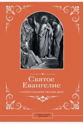 Святое Евангелие с иллюстрациями Гюстава Доре