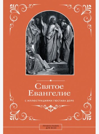 Святое Евангелие с иллюстрациями Гюстава Доре