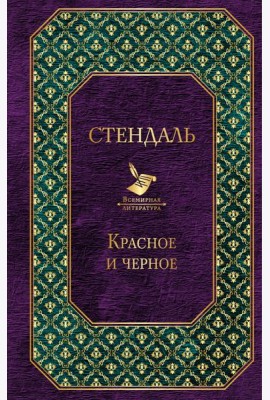 Красное и черное