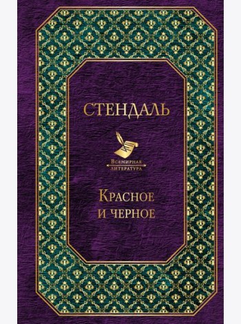 Красное и черное