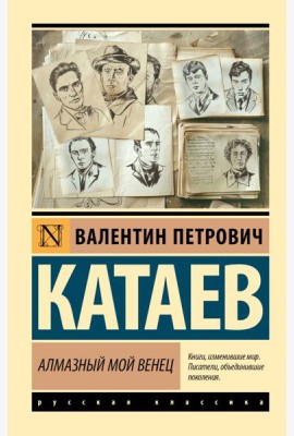 Алмазный мой венец