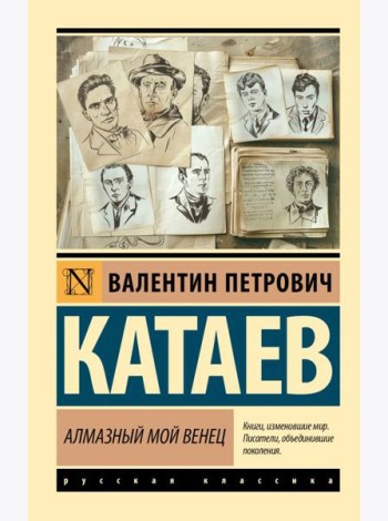 Алмазный мой венец